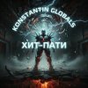 Мұқаба GONFALT - На районе в ритме GONFALT - На районе в ритме