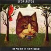Мұқаба Егор Летов - Кто сдохнет первым Егор Летов - Кто сдохнет первым