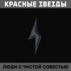 Красные Звёзды - Воевали в чистом поле