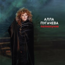 Мұқаба Алла Пугачёва - Полнолуние (Alex's Club Remix Edit)