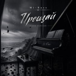 Мұқаба Прощай (Piano version)