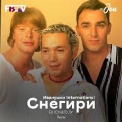 Мұқаба Иванушки International - Снегири (DJ Boof Remix)