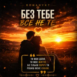 Мұқаба ROMANYK7 - Без Тебе Все Не Те