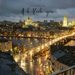 Мұқаба SVOЇ & Div Cha - A в Києві дощ