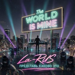 Мұқаба La-RUS - Представь каково это