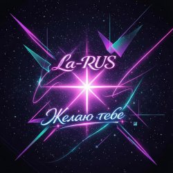 Мұқаба La-RUS - Желаю тебе