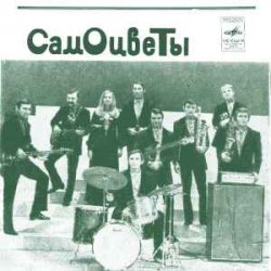 Мұқаба ВИА Самоцветы - Увезу тебя я в тундру