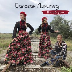 Мұқаба Балаган Лимитед - Проводы