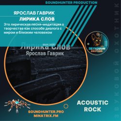 Ярослав Гаврик - Лирика Слов