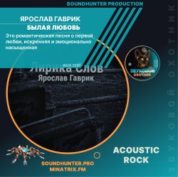 Ярослав Гаврик - Былая Любовь