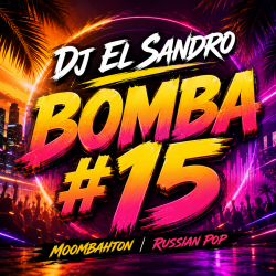 Мұқаба Bomba #15