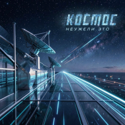 Мұқаба Неужели это - космос