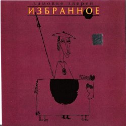 Мұқаба Зимовье Зверей - Свидетели