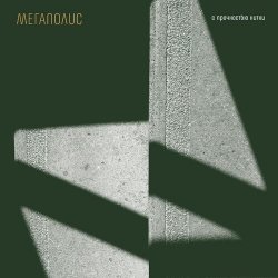 Мұқаба Мегаполис - Я ничей