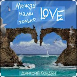 Мұқаба Дмитрий Колдун - Между нами только Love