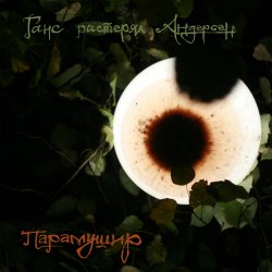 Мұқаба Ганс растерял Андерсен - Красные деревья