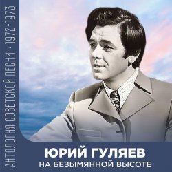 Мұқаба Юрий Гуляев - На Безымянной Высоте