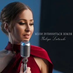Мұқаба Yuliya Lutsenko - Коли зупиниться Земля