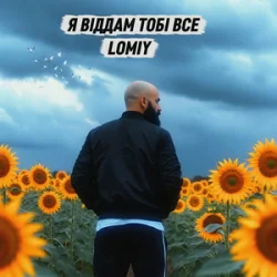 Мұқаба Lomiy - Я віддам тобі все