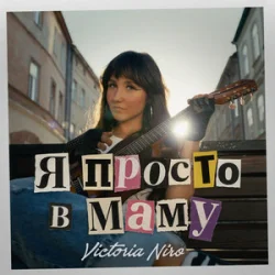 Мұқаба Вікторія Ніро - Я не п'яна просто в маму (KARMV REMIX)