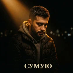 Мұқаба Tab4ik - Сумую