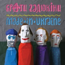 Мұқаба Брати Гадюкіни - Грай!