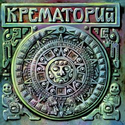 Мұқаба Крематорий - 100 лет, Прожитых Зря