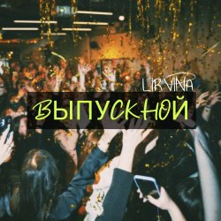 Мұқаба Lirvina - Выпускной