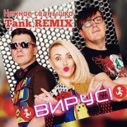Мұқаба Вирус - Нежное солнышко