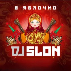 Мұқаба DJ Slon - Яблочко (Silver Ace Radio Edit)