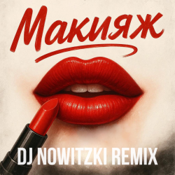 Мұқаба Модная Стрижка, МАРИНИЧЕВ - Макияж (DJ Nowitzki Remix)