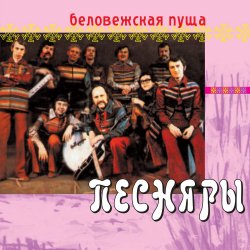 Мұқаба Песняры - Беловежская пуща