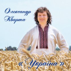 Мұқаба Олександр Кварта - Дві долі