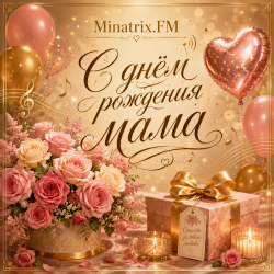 Мұқаба С днём рождения мама