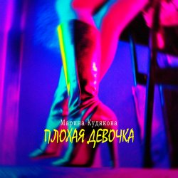 Мұқаба Плохая девочка
