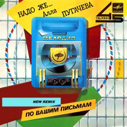 Мұқаба Алла Пугачёва - Надо же... (New Retro Mix)