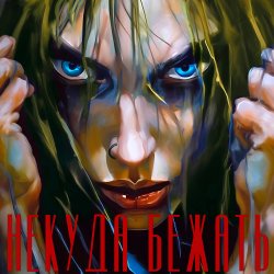Мұқаба Юлия Самойлова - Некуда бежать