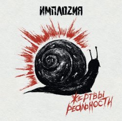 Мұқаба ИМПЛОZИЯ - Мир во время чумы