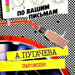 Мұқаба Алла Пугачёва - Паромщик (Remix)