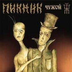 Мұқаба Пикник - Здесь под жёлтым солнцем ламп