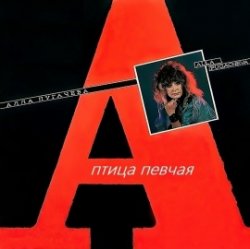 Мұқаба Алла Пугачёва - Птица Певчая (Remix 2000)
