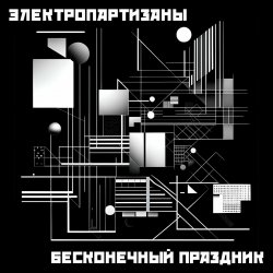 Мұқаба Электропартизаны - Чёрный мотылёк