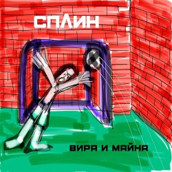 Мұқаба Сплин - Беги, моя жизнь