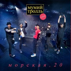 Мұқаба Мумий Тролль - Вдруг ушли поезда