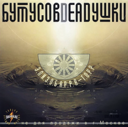 Мұқаба Бутусов & Deadушки - Запасные сны