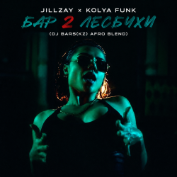 Мұқаба Jillzay x Kolya Funk - Бар 2 Лесбухи (DJ Bars(Kz) Afro Blend)