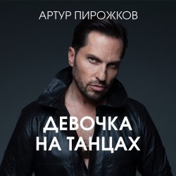 Мұқаба Артур Пирожков - Она не такая