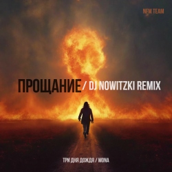 Мұқаба Три дня дождя, Mona - Прощание (DJ Nowitzki Remix 2026)