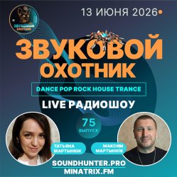 Мұқаба Звуковой Охотник - Радиошоу Выпуск #75