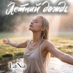 Мұқаба Лана - Летний дождь